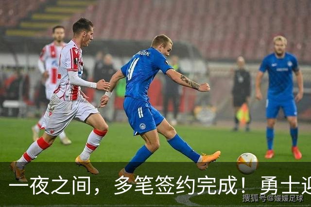 一夜之间，多笔签约完成！勇士迎回两位旧将，开拓者豪赌冠军侧翼