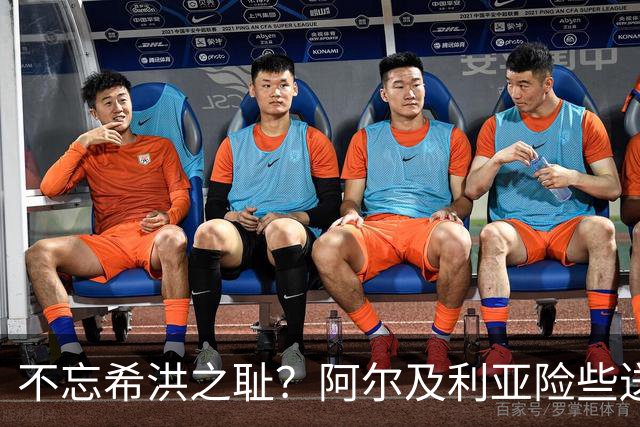 不忘希洪之耻？阿尔及利亚险些送奥地利回家 他们已做到极致