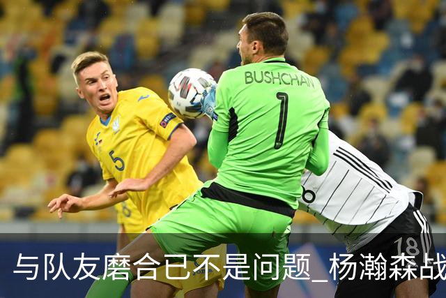与队友磨合已不是问题 杨瀚森战日本：全力去拼