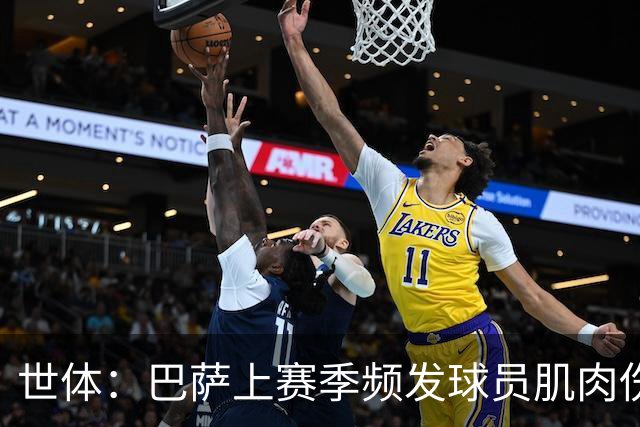世体：巴萨上赛季频发球员肌肉伤病问题，最近他们更换了体能教练