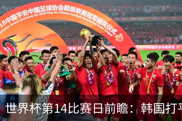 世界杯第14比赛日前瞻：韩国打平即可出线，内马尔或迎美加墨首秀