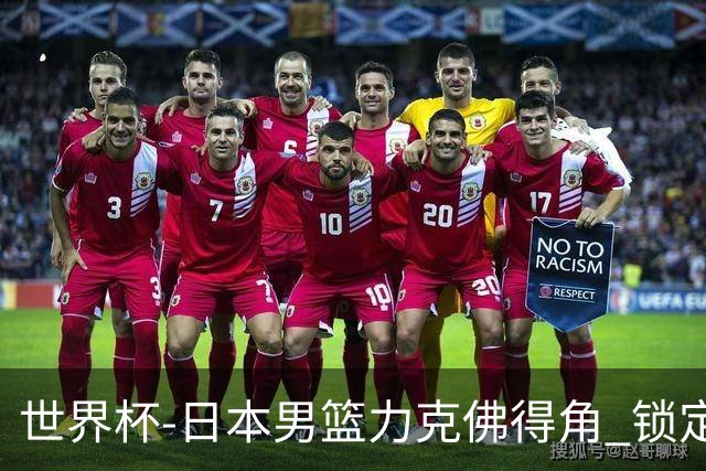 世界杯-日本男篮力克佛得角 锁定巴黎奥运名额
