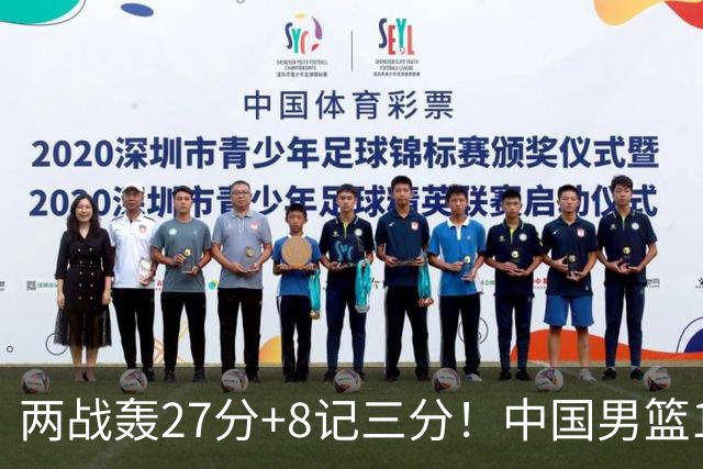 两战轰27分+8记三分！中国男篮16岁新星大闪耀：惠州库里剑指世少赛