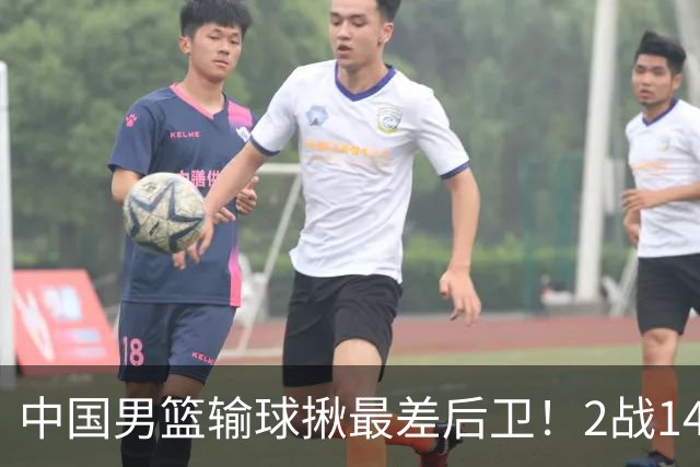 中国男篮输球揪最差后卫！2战14中3+5失误，球迷：没篮子有啥用？
