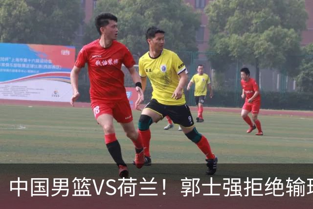 中国男篮VS荷兰！郭士强拒绝输球，杨瀚森确定出战，央视直播