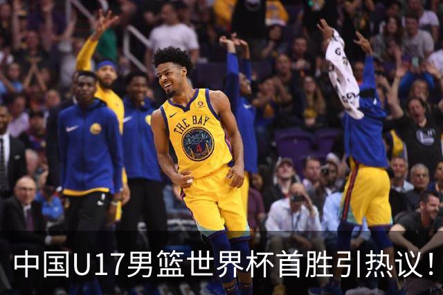 中国U17男篮世界杯首胜引热议！张懿赵杰获盛赞 张宇辰异军突起