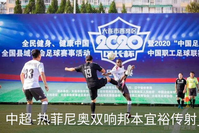 中超-热菲尼奥双响邦本宜裕传射 辽宁3-1送申花三连败