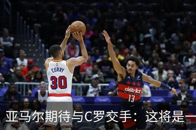 亚马尔期待与C罗交手：这将是一种荣幸