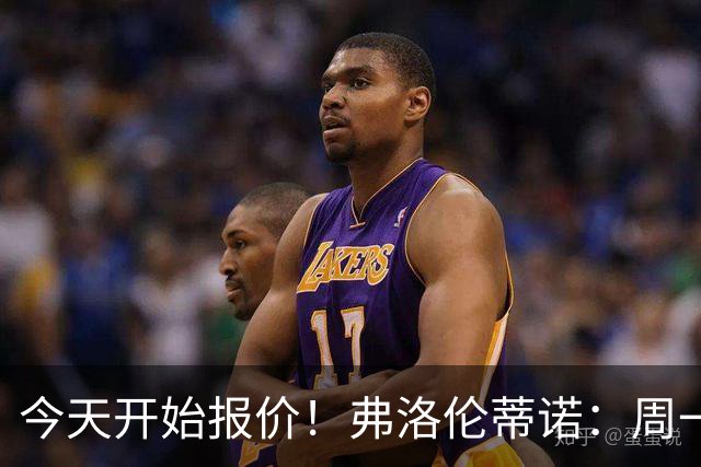 今天开始报价！弗洛伦蒂诺：周一开始报价超巨，穆帅会尽早来皇马