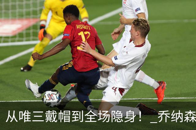 从唯三戴帽到全场隐身！ 乔纳森-戴维的“冰火两重天”