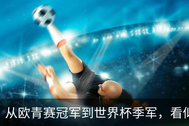 从欧青赛冠军到世界杯季军，看似走了星光大道，一次重伤毁所有