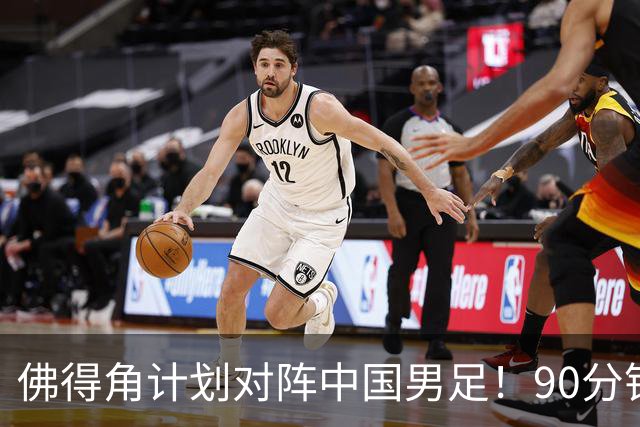 佛得角计划对阵中国男足！90分钟逼平3个世界杯冠军，实属“黑马”
