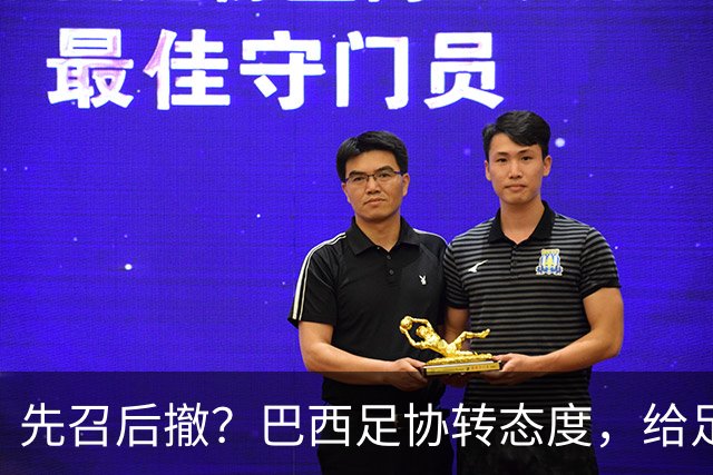 先召后撤？巴西足协转态度，给足内马尔颜面！佩德罗或现转机！