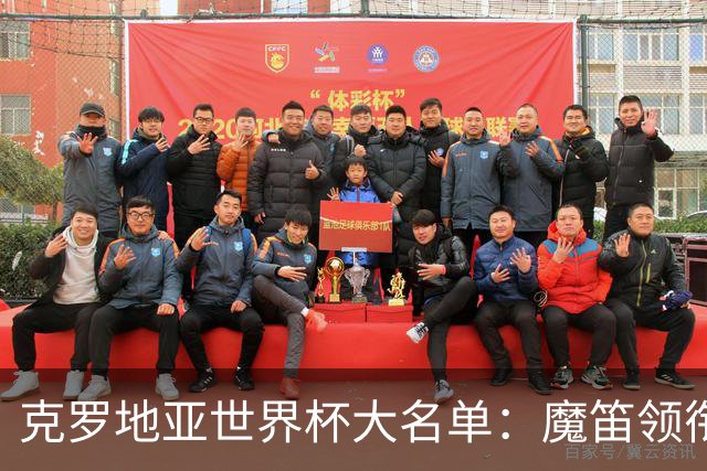 克罗地亚世界杯大名单：魔笛领衔！佩里西奇入选