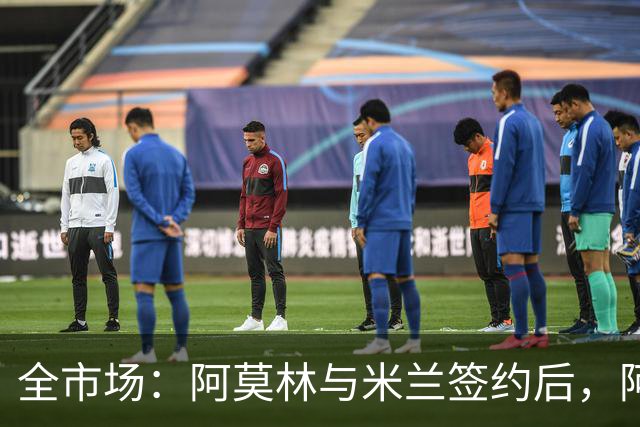 全市场：阿莫林与米兰签约后，阿莱格里预计很快完成解约