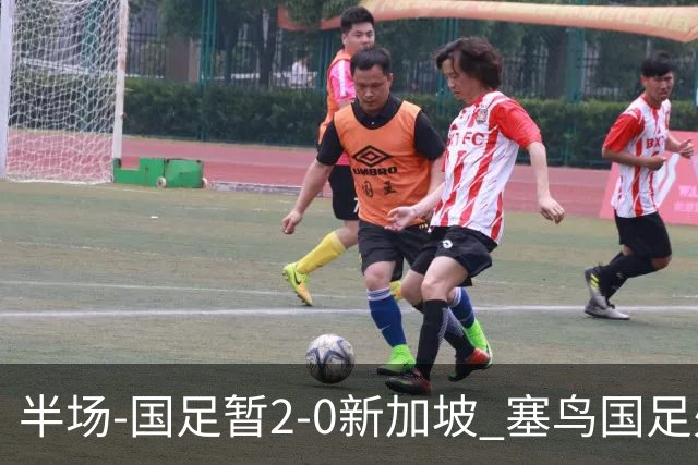 半场-国足暂2-0新加坡 塞鸟国足处子球张玉宁点射谢文能助攻