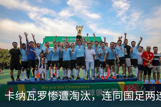 卡纳瓦罗惨遭淘汰，连同国足两连败的教练难以胜任世界杯