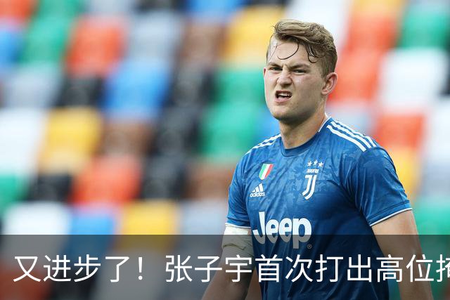 又进步了！张子宇首次打出高位掩护长顺下！谁懂这个含金量？