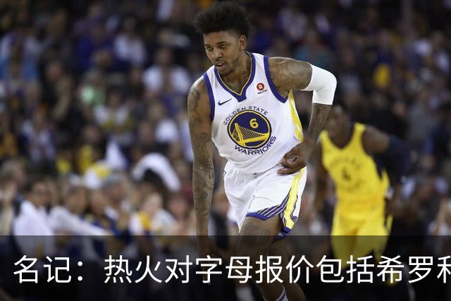 名记：热火对字母报价包括希罗&小海梅&韦尔&今年13号签+其他资产