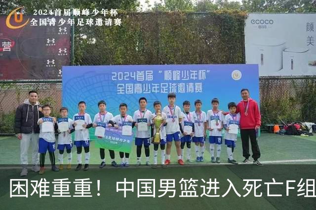 困难重重！中国男篮进入死亡F组，3大归化强敌拦路，也无战绩优势