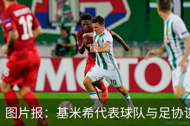 图片报：基米希代表球队与足协谈判，若德国夺冠每人奖励50万美元