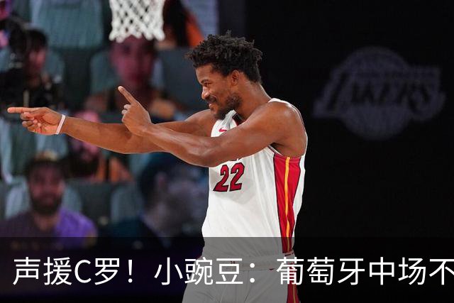 声援C罗！小豌豆：葡萄牙中场不该和C罗较劲，而是该利用他的优势