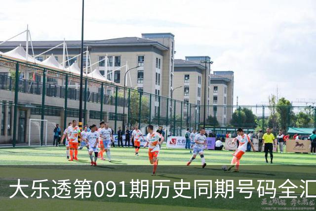 大乐透第091期历史同期号码全汇总