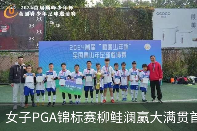 女子PGA锦标赛柳鲑澜赢大满贯首胜 殷若宁张维维T37