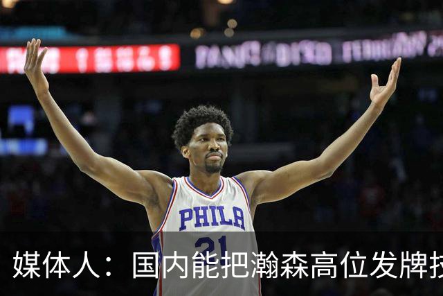 媒体人：国内能把瀚森高位发牌技能用好的教练不多 就韩登&刘维伟