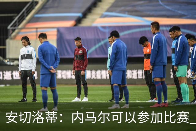 安切洛蒂：内马尔可以参加比赛 他的身体状况极佳
