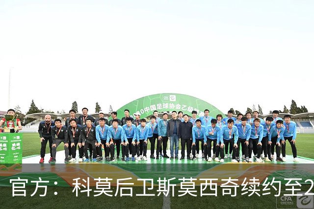 官方：科莫后卫斯莫西奇续约至2031年，上赛季出场32次