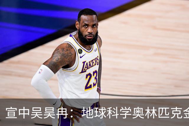 宣中吴昊冉：地球科学奥林匹克金牌背后的故事！