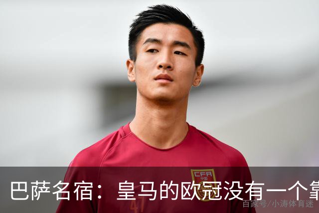巴萨名宿：皇马的欧冠没有一个靠青训拿的 穆里尼奥搞不定更衣室