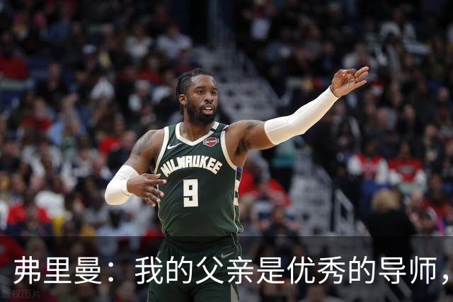 弗里曼：我的父亲是优秀的导师，他相信我能书写属于自己的故事