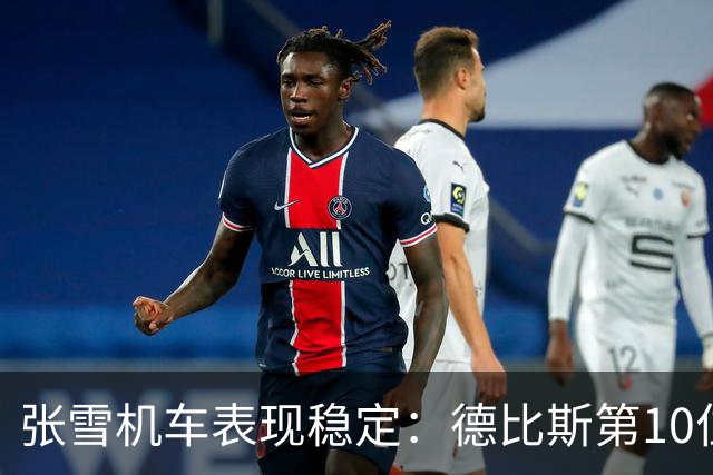 张雪机车表现稳定：德比斯第10位发车，成功夺得第8名