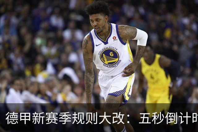 德甲新赛季规则大改：五秒倒计时 伤病离场1分钟 VAR权限再扩大