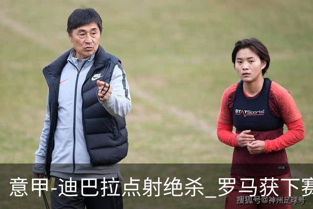 意甲-迪巴拉点射绝杀 罗马获下赛季欧联资格