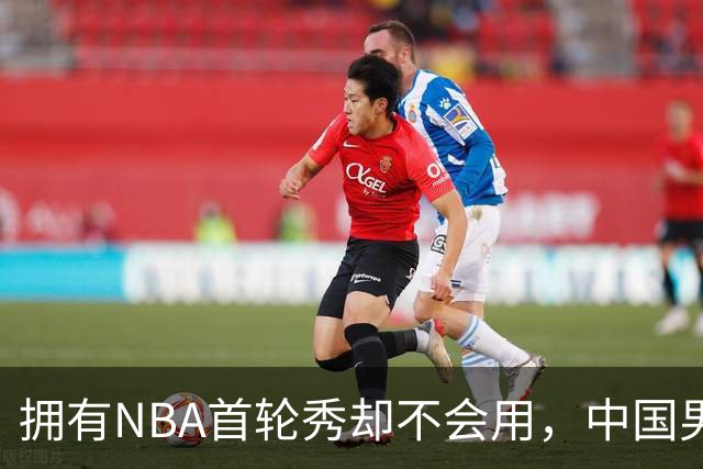 拥有NBA首轮秀却不会用，中国男篮上半场输得让人看不懂！