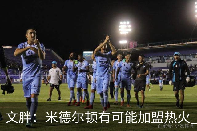 文胖：米德尔顿有可能加盟热火 我认为热火不会马上成为夺冠热门