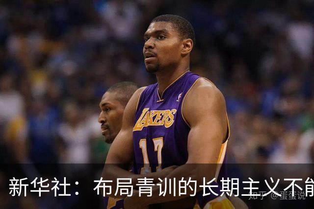 新华社：布局青训的长期主义不能变 计划不变终能夺冠