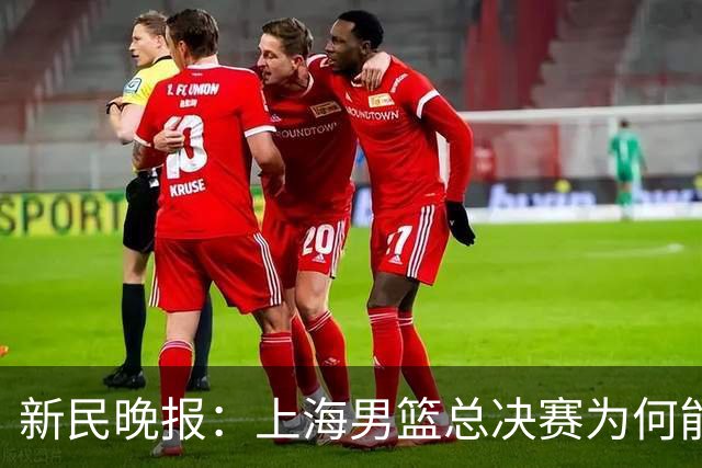新民晚报：上海男篮总决赛为何能连赢三场？