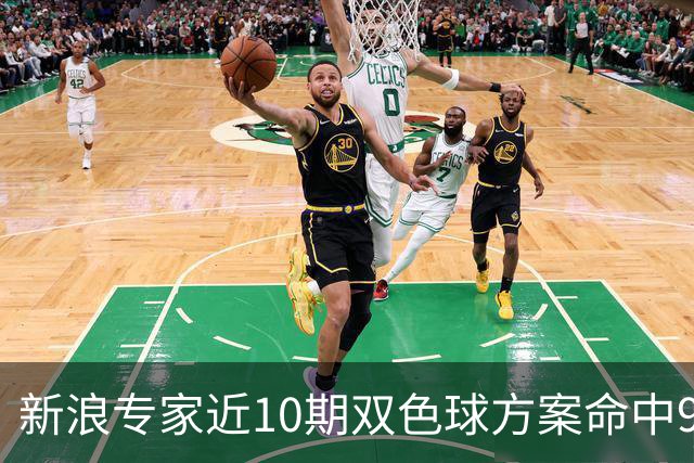 新浪专家近10期双色球方案命中9注头奖!共揽8717万