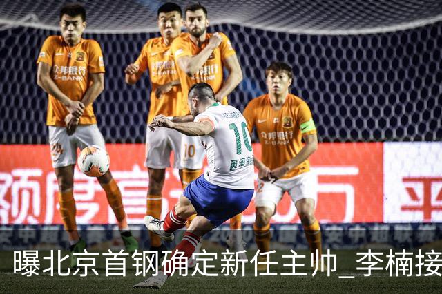 曝北京首钢确定新任主帅 李楠接过许利民教鞭