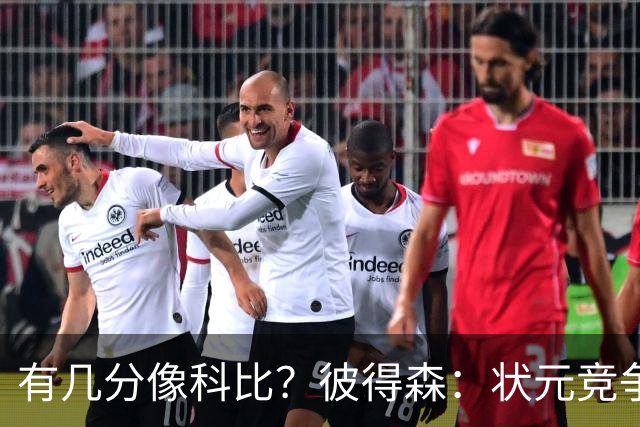 有几分像科比？彼得森：状元竞争也有我的份 抽筋问题解决了吗？