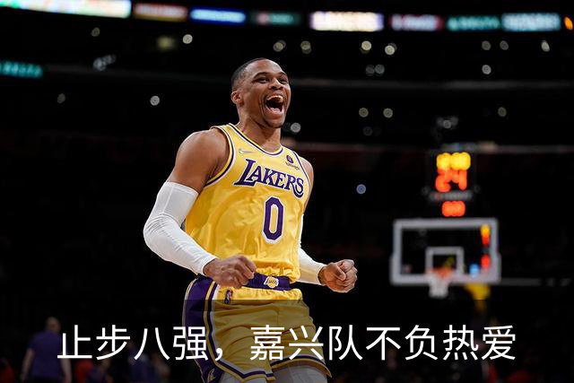 止步八强，嘉兴队不负热爱