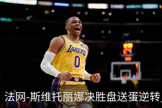 法网-斯维托丽娜决胜盘送蛋逆转 斯瓦泰克出局无缘八强