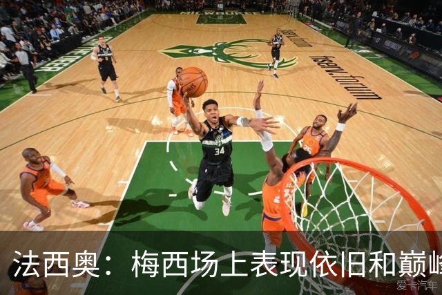 法西奥：梅西场上表现依旧和巅峰时期相差无几，大家早已习以为常