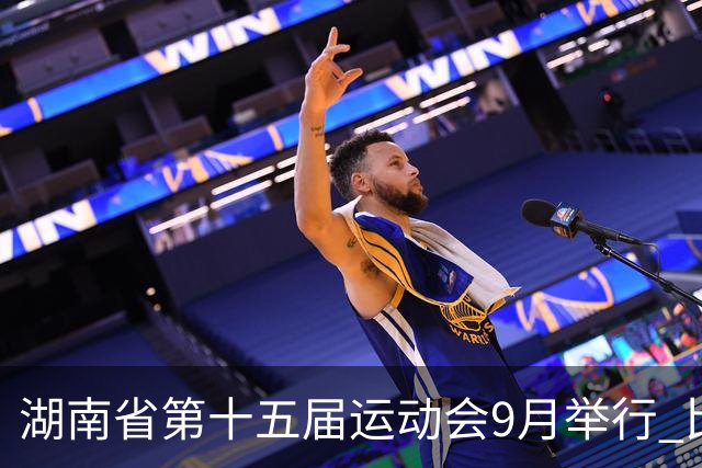 湖南省第十五届运动会9月举行 比赛场馆均已竣工验收