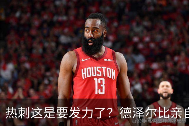 热刺这是要发力了？德泽尔比亲自求购托纳利，新赛季要创造佳绩