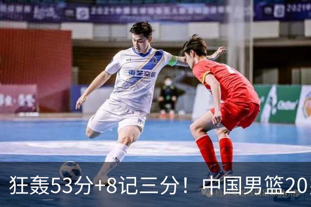 狂轰53分+8记三分！中国男篮20岁2米前锋崛起：崔永熙替身大闪耀
